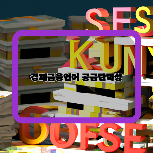 경제쇼크-금융상품-공급탄력성