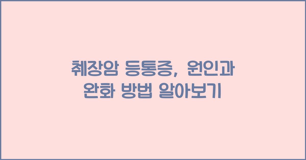 췌장암 등통증