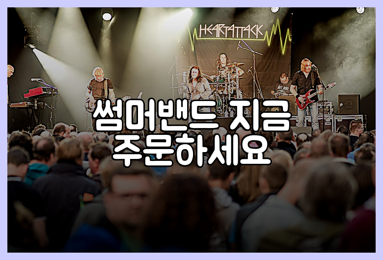 썸머밴드 지금 주문하세요