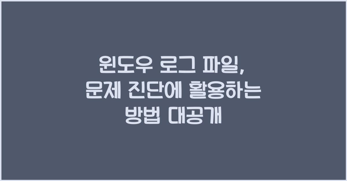 윈도우 로그 파일, 문제 진단에 활용하는 방법
