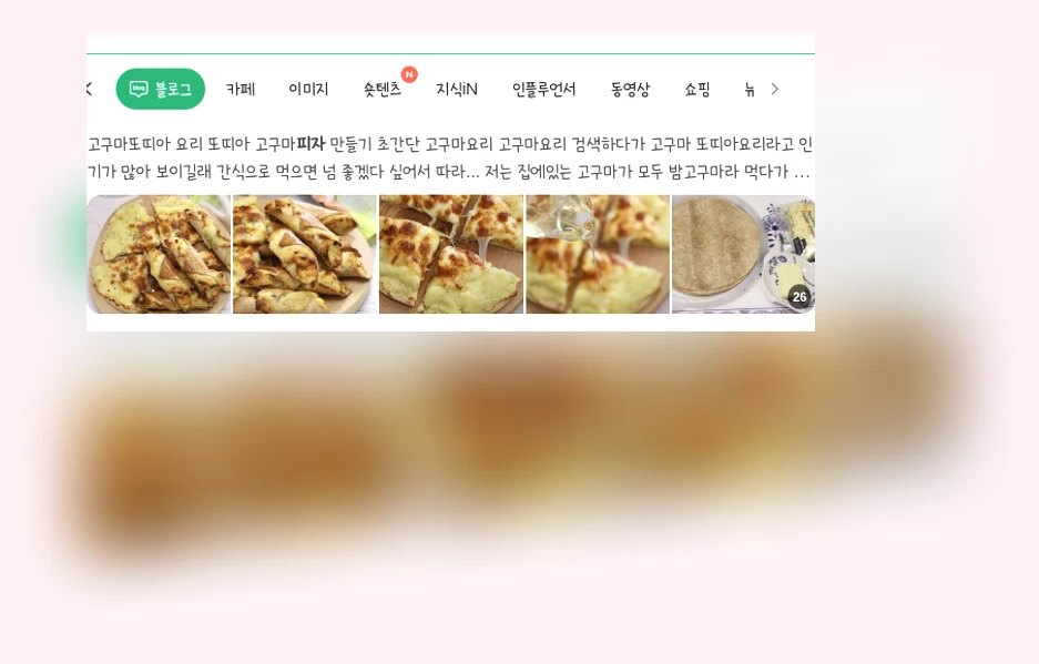 건강한 고구마 피자 레시피_1_subsection