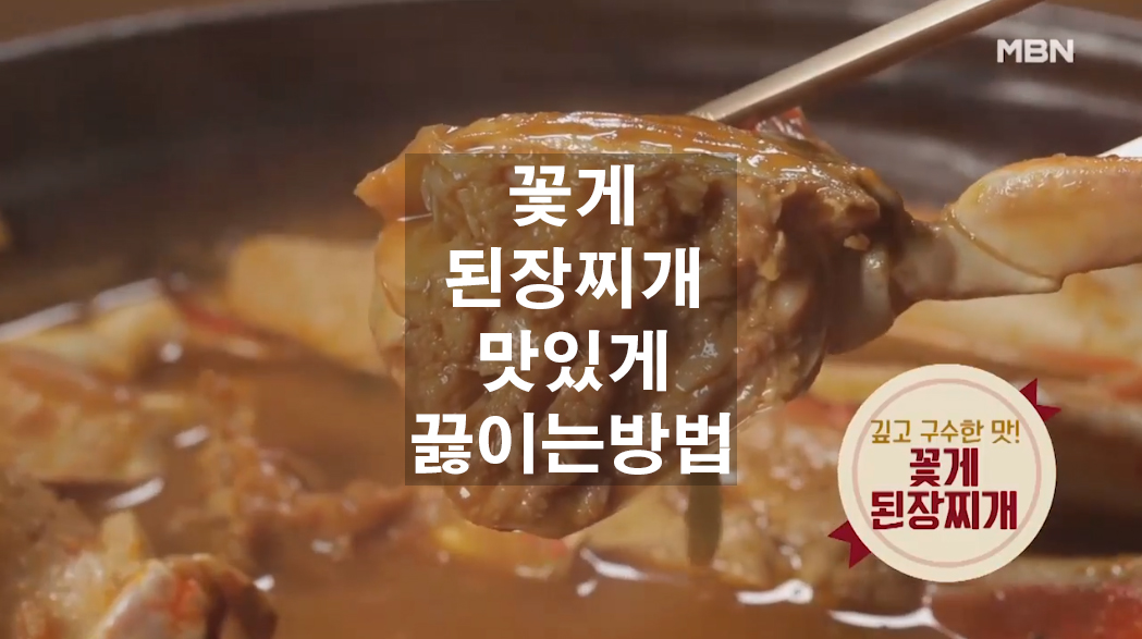  간단한 꽃게 된장찌개 맛있게 끓이는 방법