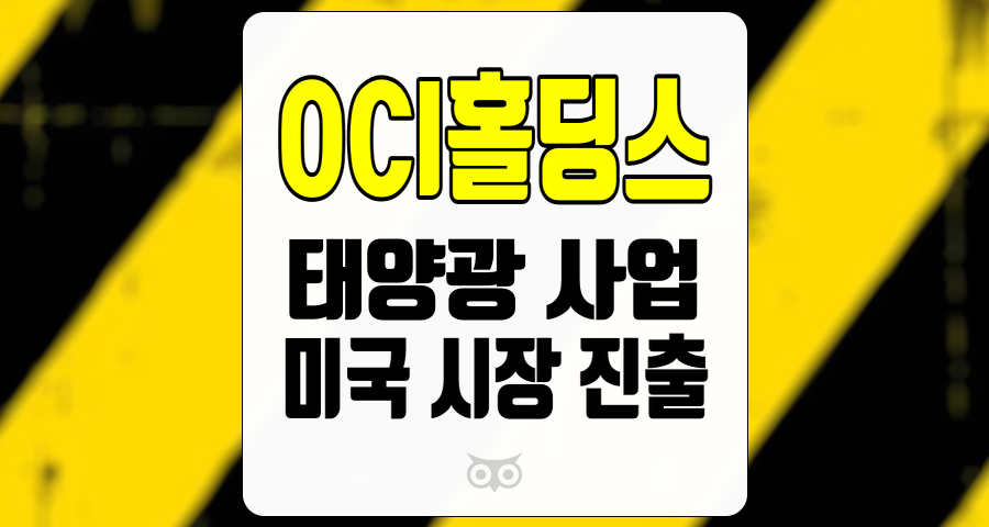 OCI홀딩스, 태양광 사업에 집중하며 새로운 성장 기회를 모색하는 OCI홀딩스