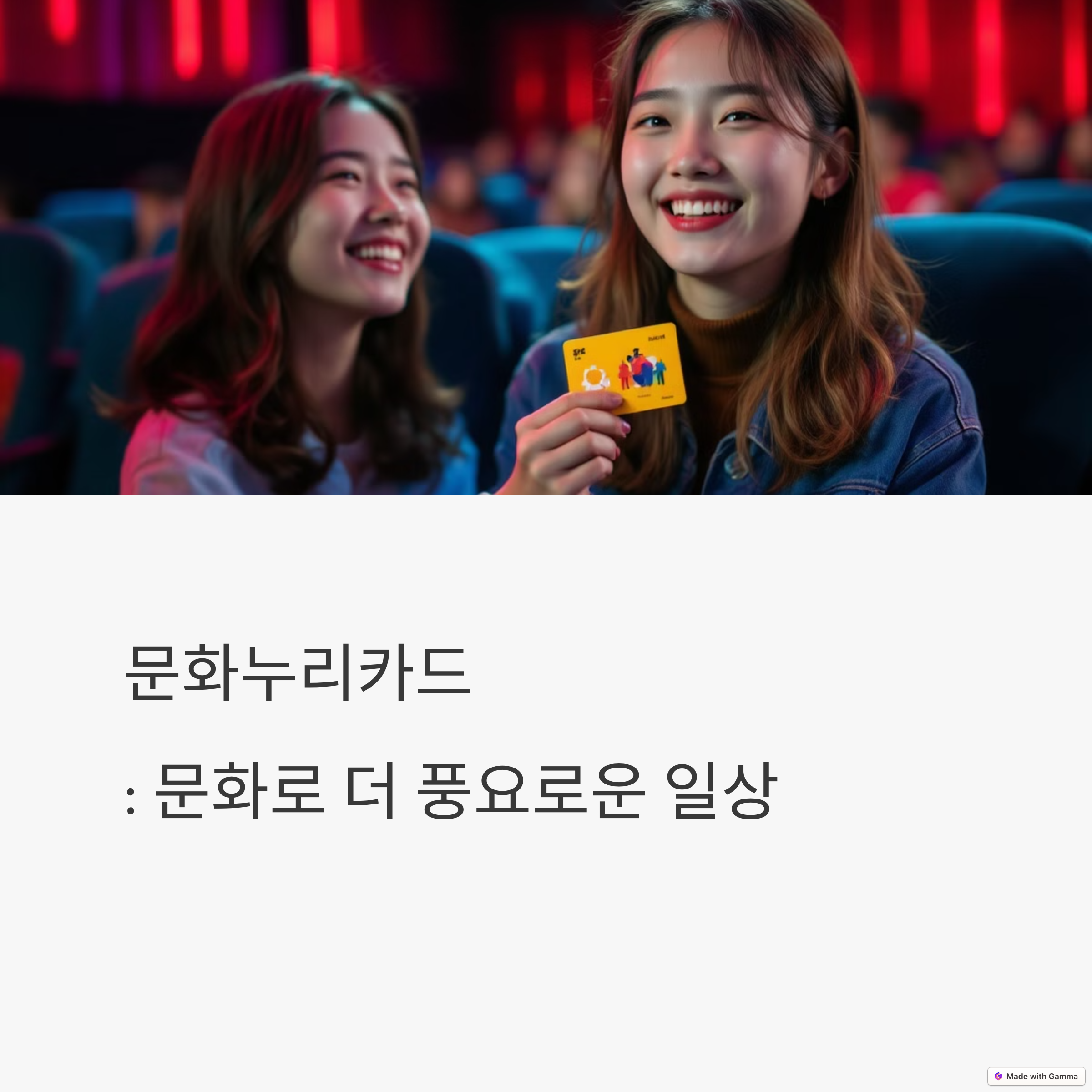 문화누리카드를 들고 활짝웃는 여성2명