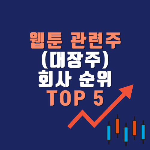 웹툰 관련주(대장주) 회사순위 TOP5 : 차트로 보는 유망주