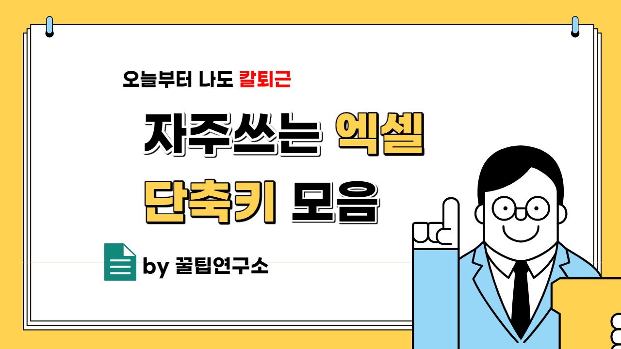  엑셀 단축키 모음 - 이정도만 알면 나도 칼퇴근!