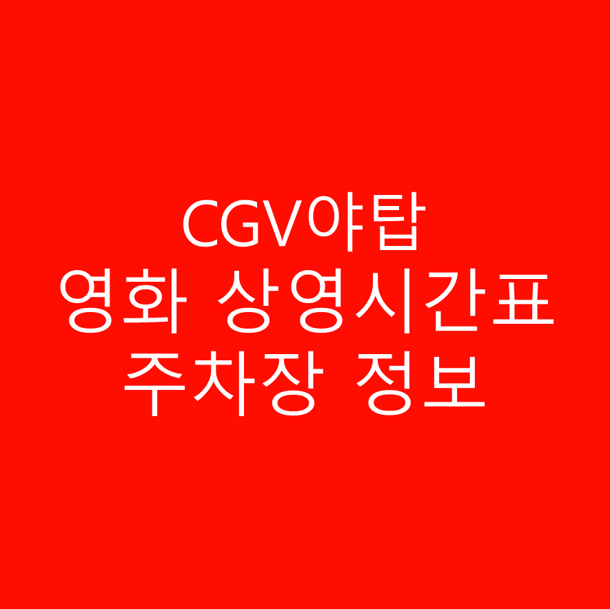 CGV야탑 영화관 상영시간표, 주차장 및 주차요금 안내, 영화 관람가격, 예매하러 가기