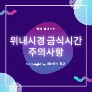  위내시경 금식시간 주의사항