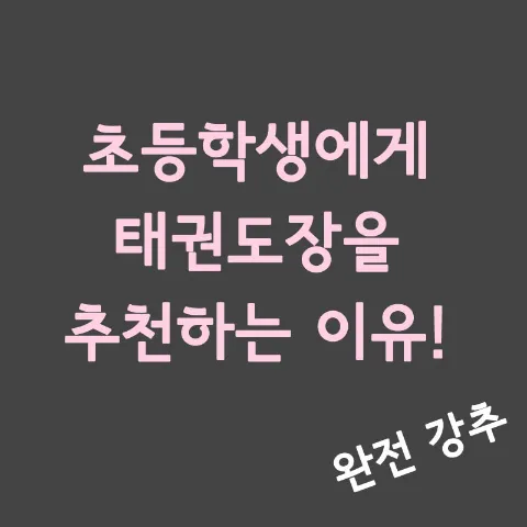 초등학생 태권도장-1