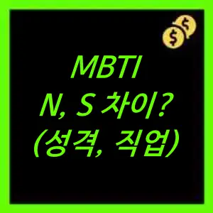 MBTI N S 차이비교