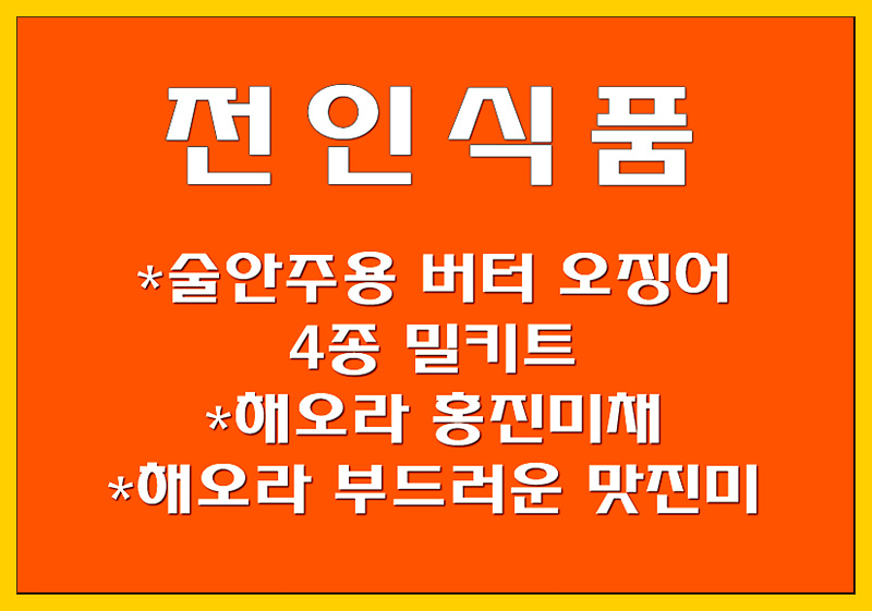  술안주용 버터 오징어 4종 밀키트 21,900원 (19% 할인), 맛진미(1,050g 21,900원), 홍진미채(500g 13,500원)