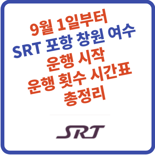 SRT 포항&#44; 진주&#44; 여수 9월 1일부터 운행