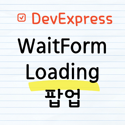 WaitForm Loading 팝업만들기