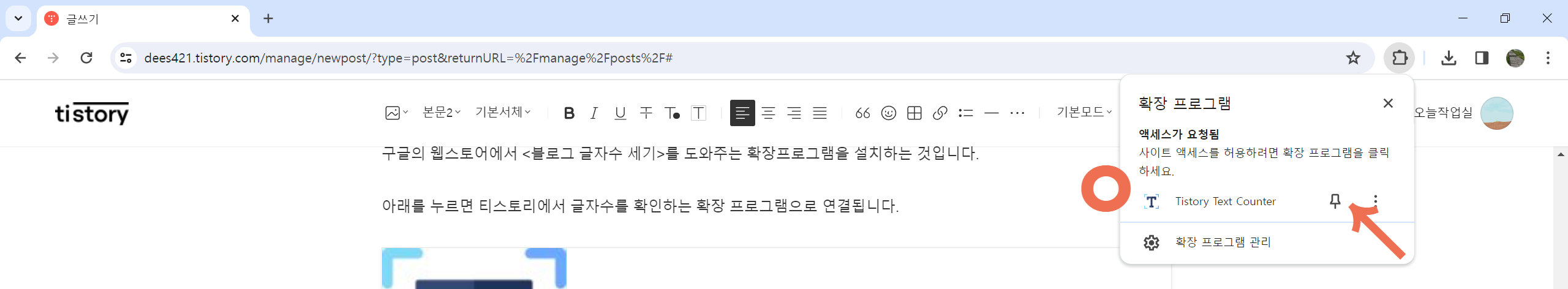 확장 프로그램에서 Tistory Text Counter 설치 확인