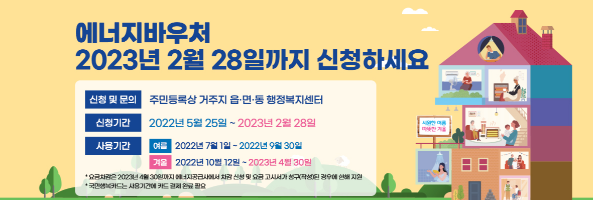 2023년 에너지바우처 지원사업