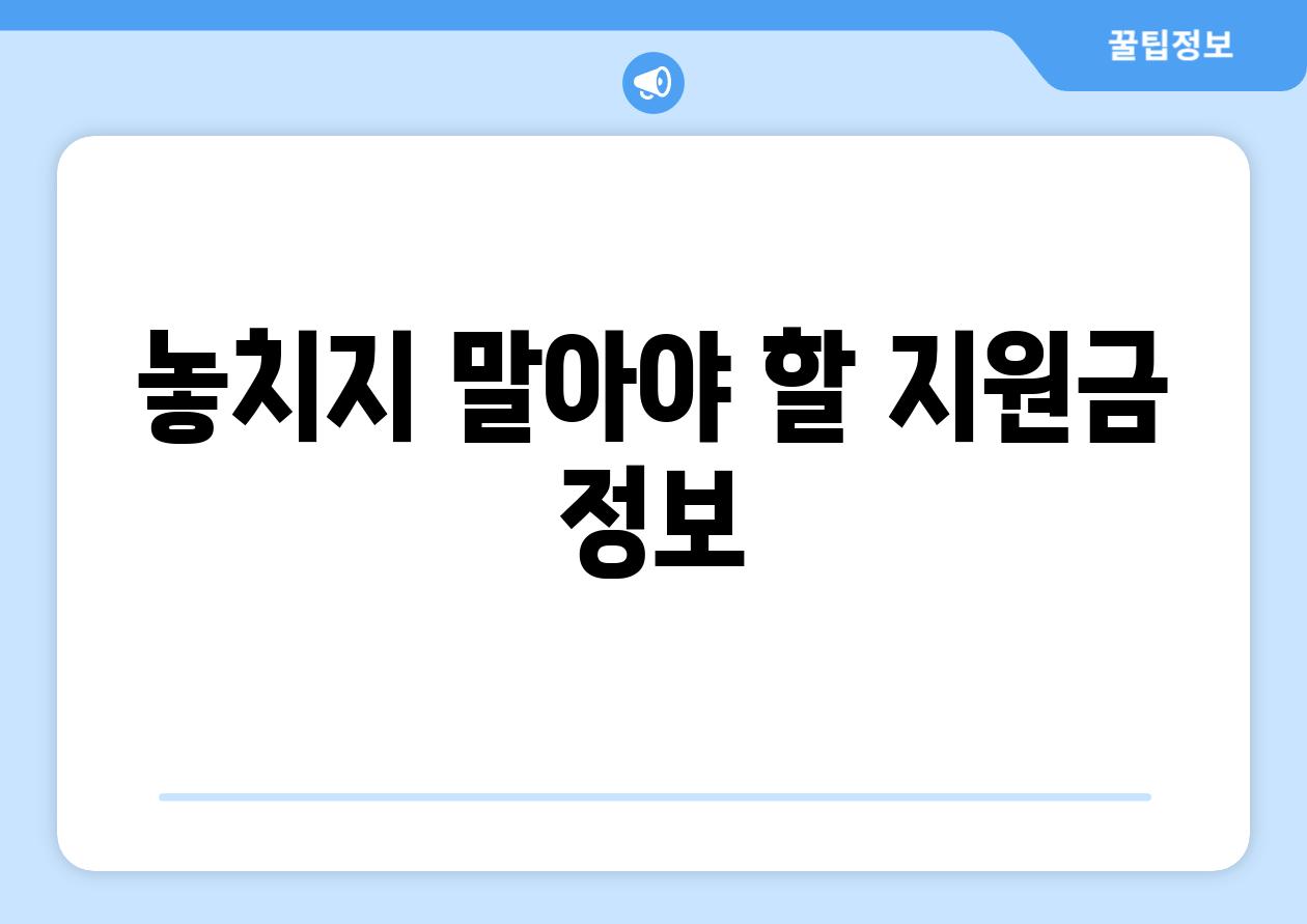 놓치지 말아야 할 지원금 정보