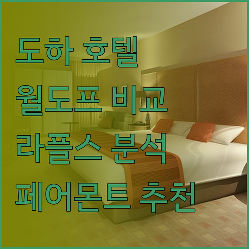 카타르 도하 호텔 여행 가이드 월도프
