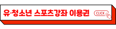 2025 스포츠강좌이용권 신청 방법 - 저소득층 유·청소년, 장애인 수강료 지원과 혜택