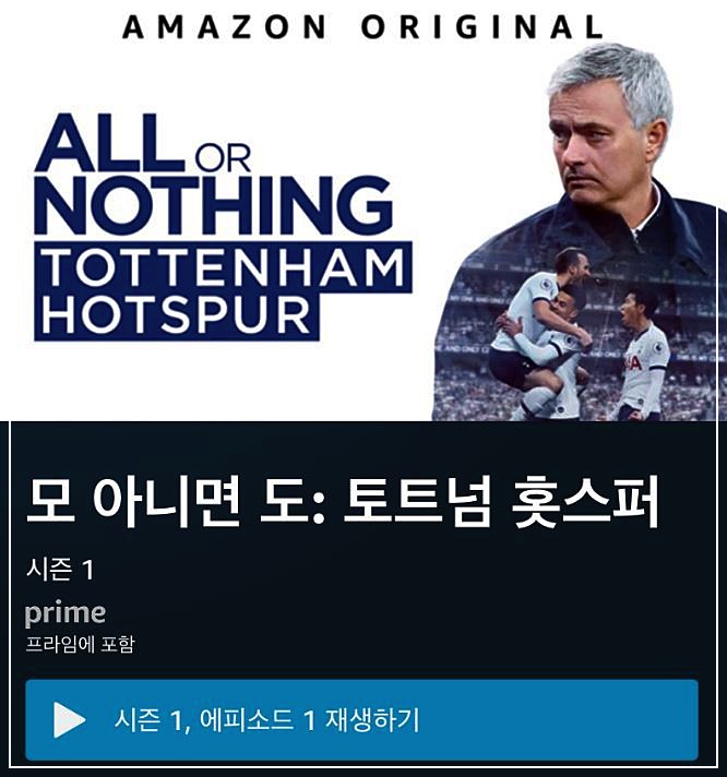  토트넘 다큐 무료로 보는 방법 및 손흥민 인종차별!?