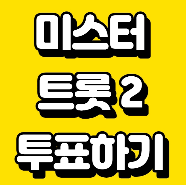 미스터트롯2 투표하기