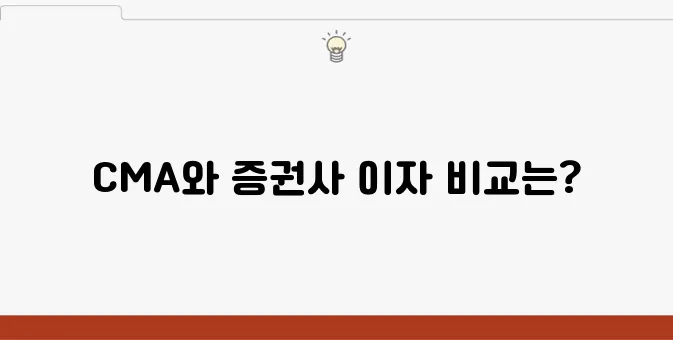 CMA 통장과 증권사 이자율: 장단점을 분석해보자!