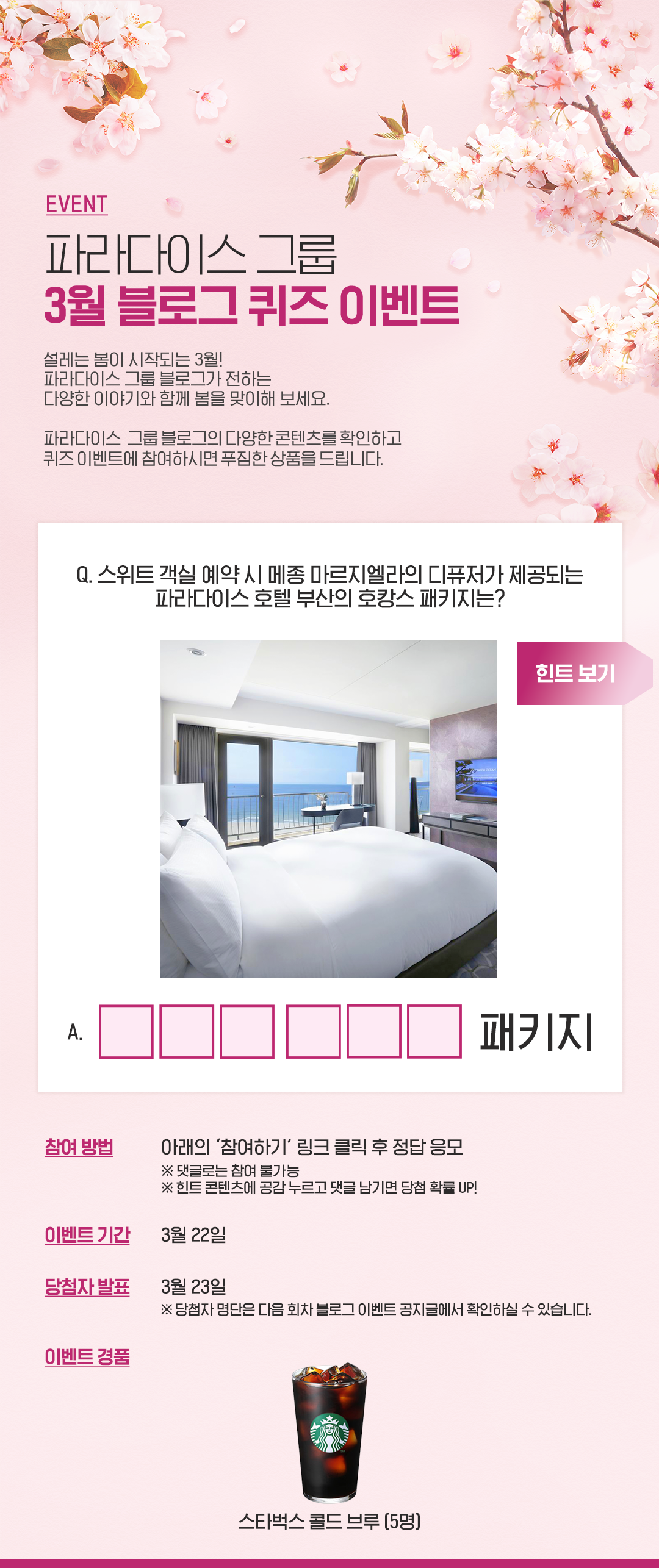 3월 파라다이스 그룹 블로그 이벤트(3차) & 2차 당첨자 발표 2