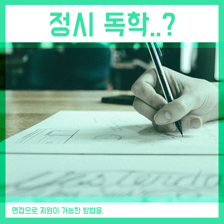  정시 독학을 준비 한다면, 면접 전형의 방법을!