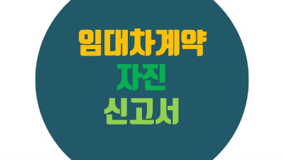 임대차자진신고서 썸네일