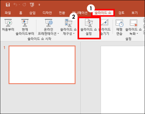 파워포인트 슬라이드 쇼 설정