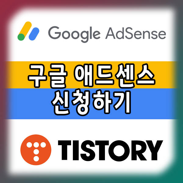  구글 애드센스 신청