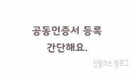  정부24 공동인증서 등록방법