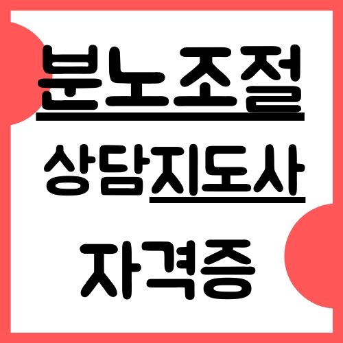 분노조절 상담지도사 자격증 취득방법