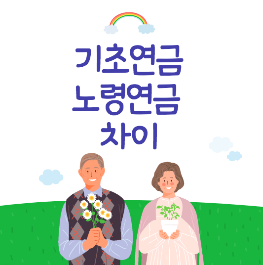  기초연금과 노령연금 차이란? 기초연금 신청방법,수급자격등 함께 알아보자.