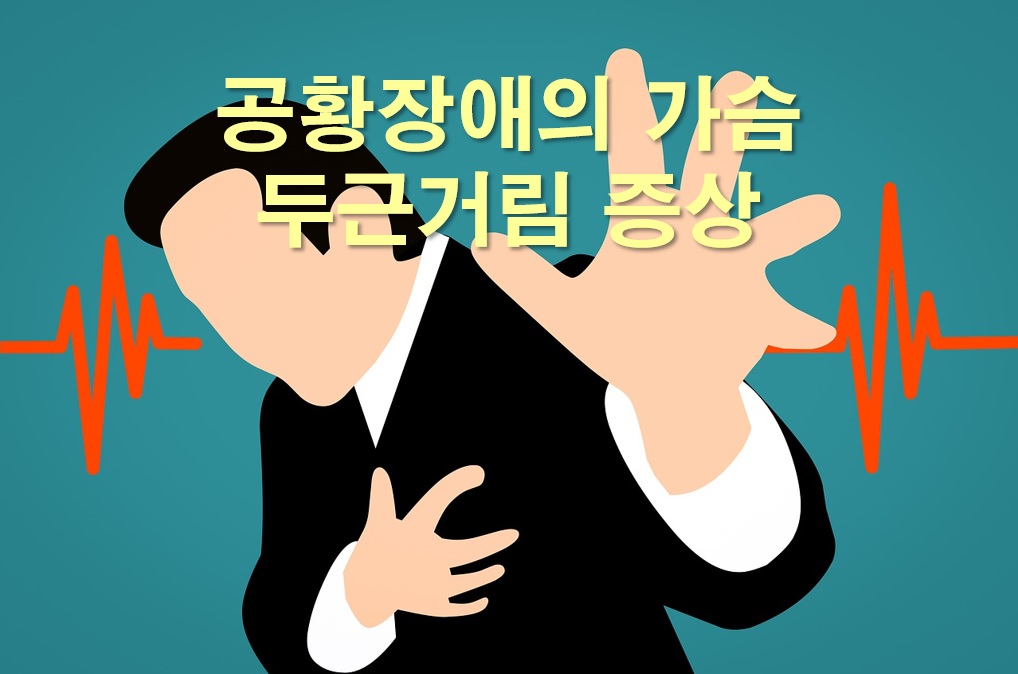  공황장애 가슴 두근거림 또는 심장박동수의 증가
