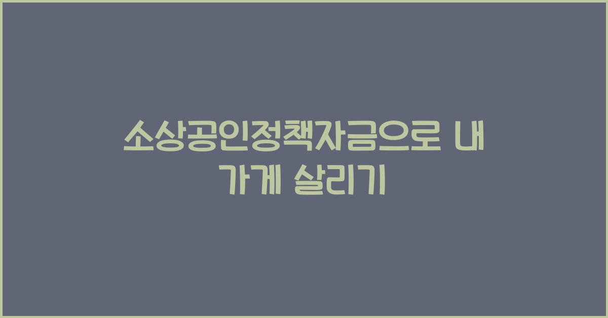 소상공인정책자금