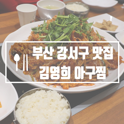 김영희 바다가 보이는 아구찜 16