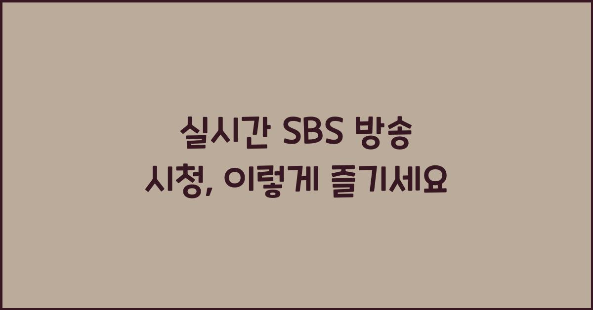 실시간 SBS 방송 시청