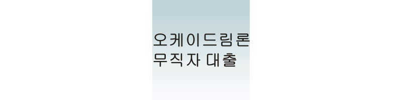 오케이드림론 대출 종류 무직자 소액 청년 대출 받는 방법 후기