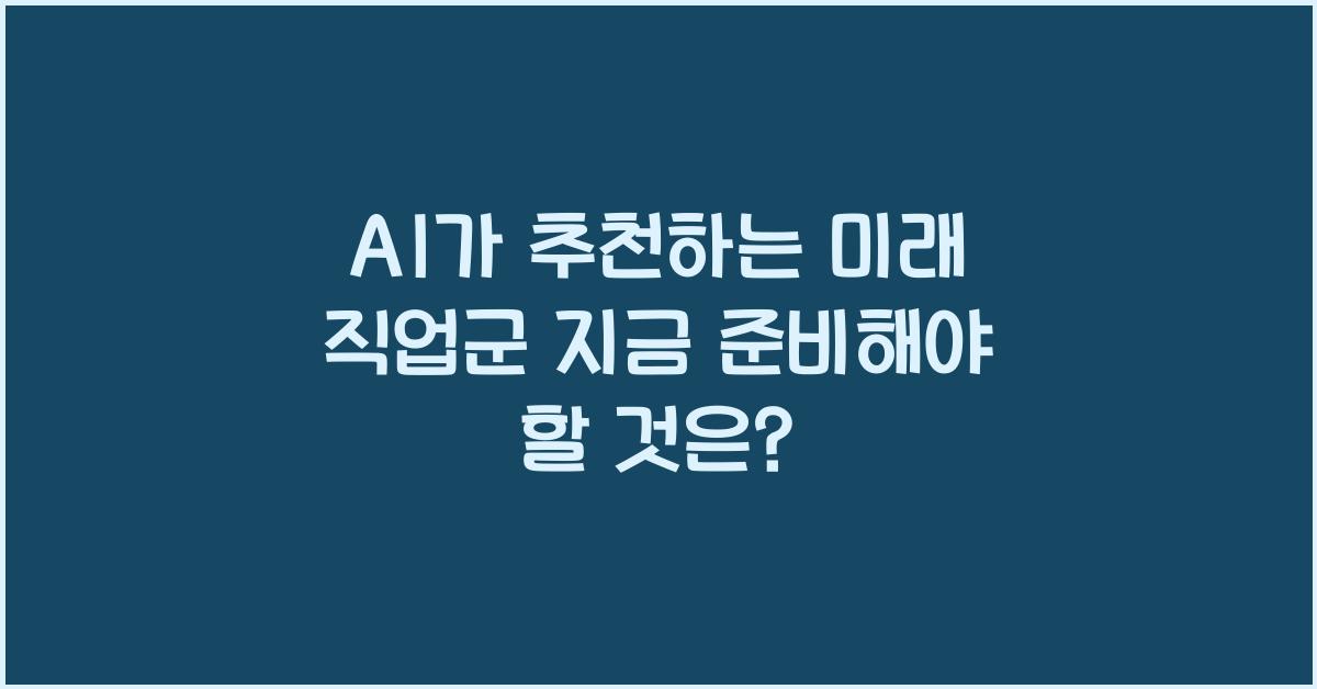 AI가 추천하는 미래 직업군 지금 준비해야 할 것은
