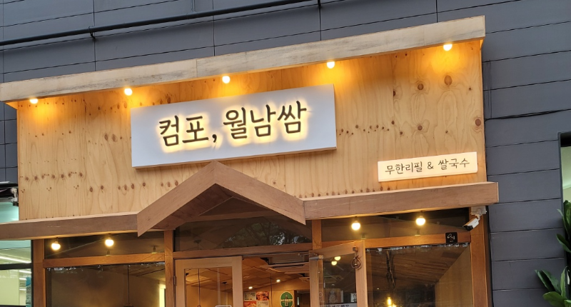  신도림 [컴포, 월남쌈] 무한리필 월남쌈, 쌀국수는 덤. 컴포 신도림점 (내돈내산)
