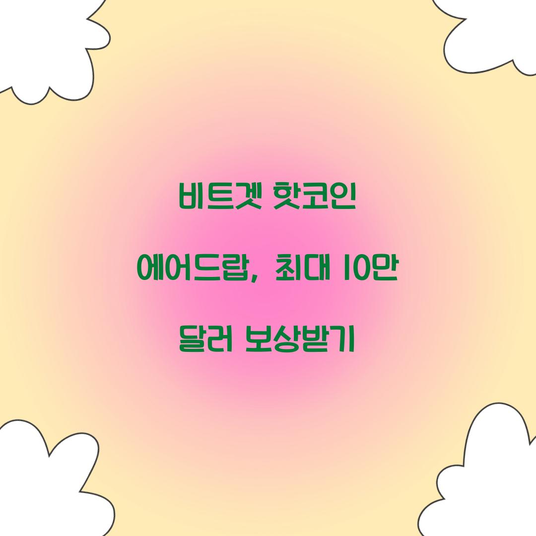 비트겟 핫코인 에어드랍