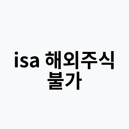 isa 해외주식 불가