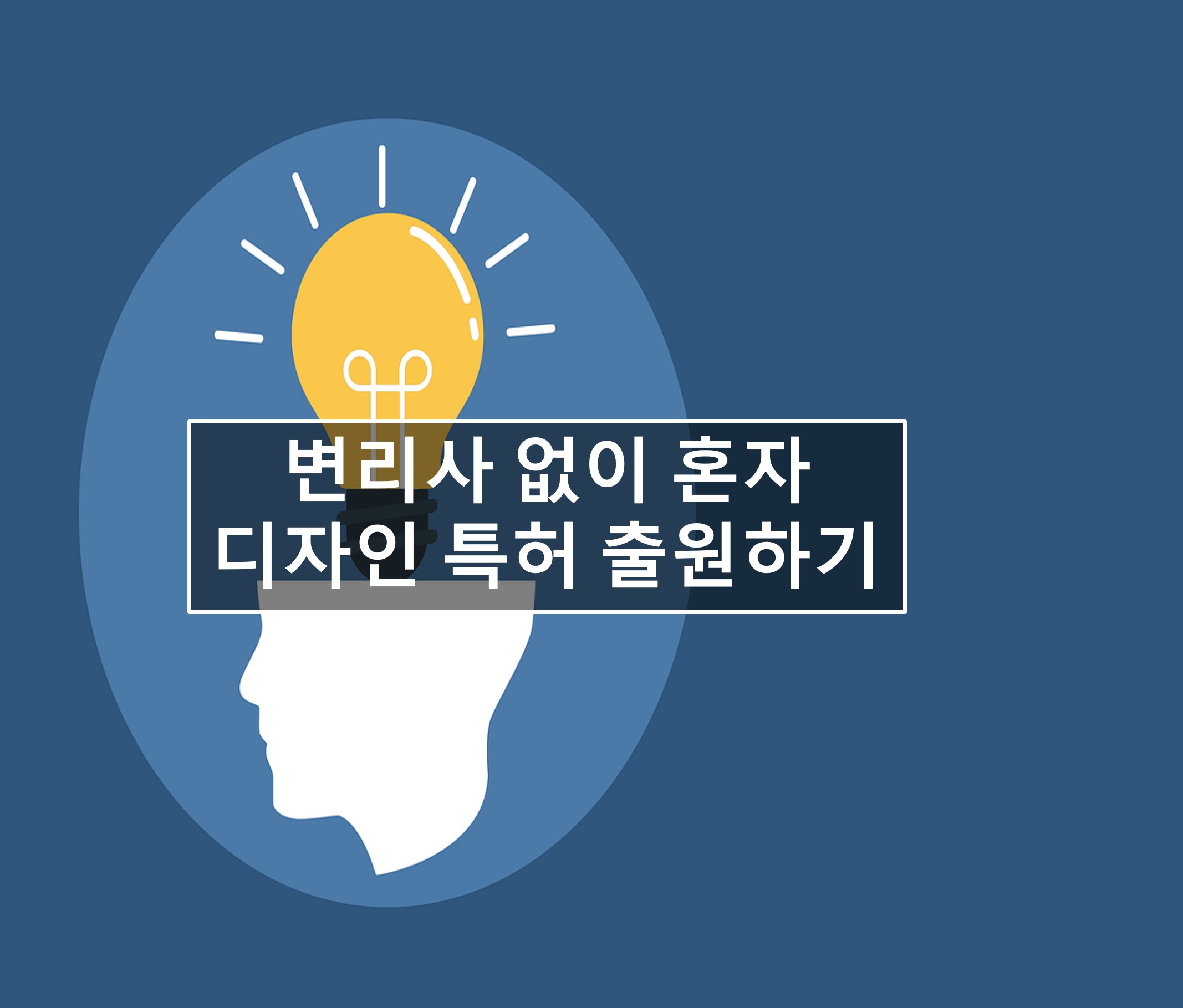 변리사 없이 혼자 디자인 특허 출원하기