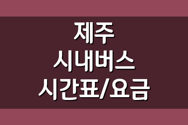 제주 시내버스 시간표 및 요금표