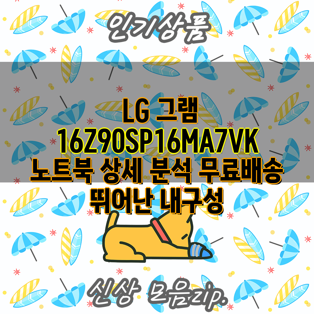  LG 그램 16Z90SP16MA7VK 노트북 상세 분