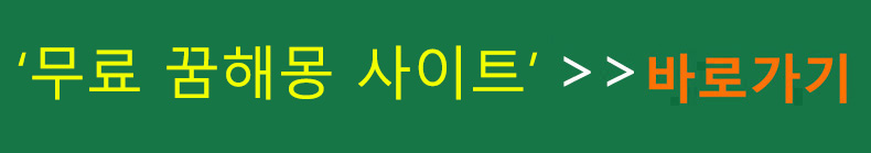 무료 꿈해몽 사이트 바로가기
