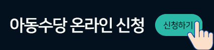 아동수당 온라인 신청버튼