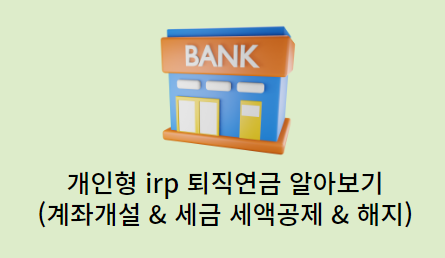 개인형 IRP 퇴직연금