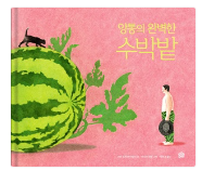 <앙통의 완벽한 수박밭>
저자: 코린 로브라 비탈리
그림: 마리옹 뒤발
번역: 이하나
발행: 2021.07.22