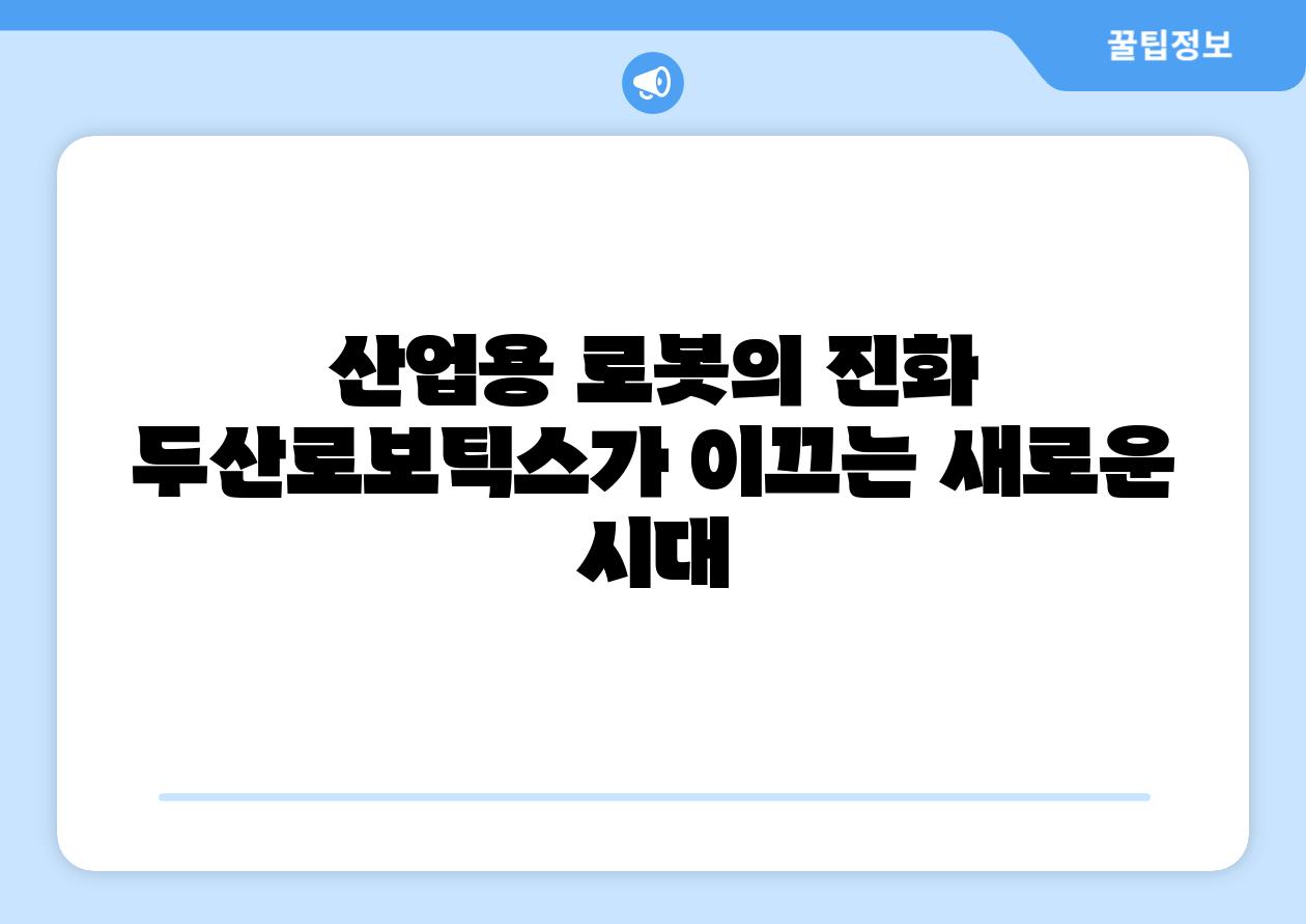 산업용 로봇의 진화 두산로보틱스가 이끄는 새로운 시대